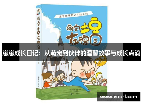 崽崽成长日记：从萌宠到伙伴的温馨故事与成长点滴