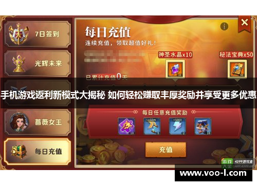 手机游戏返利新模式大揭秘 如何轻松赚取丰厚奖励并享受更多优惠