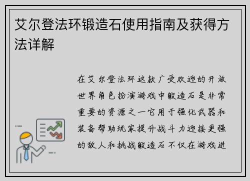 艾尔登法环锻造石使用指南及获得方法详解