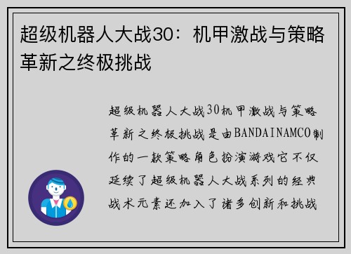 超级机器人大战30：机甲激战与策略革新之终极挑战