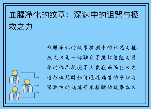 血腥净化的纹章：深渊中的诅咒与拯救之力