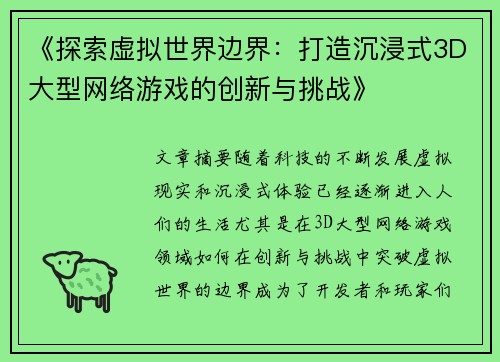 《探索虚拟世界边界：打造沉浸式3D大型网络游戏的创新与挑战》