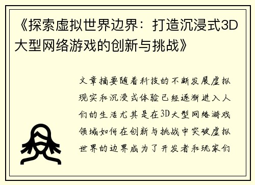 《探索虚拟世界边界：打造沉浸式3D大型网络游戏的创新与挑战》