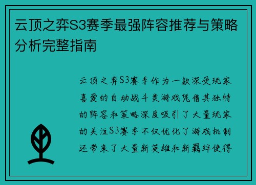 云顶之弈S3赛季最强阵容推荐与策略分析完整指南