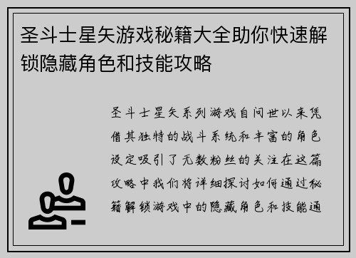 圣斗士星矢游戏秘籍大全助你快速解锁隐藏角色和技能攻略