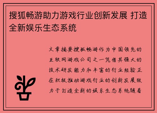 搜狐畅游助力游戏行业创新发展 打造全新娱乐生态系统