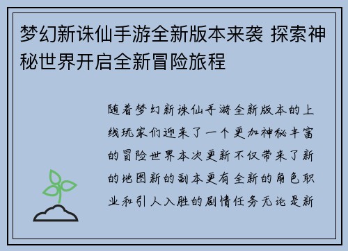 梦幻新诛仙手游全新版本来袭 探索神秘世界开启全新冒险旅程