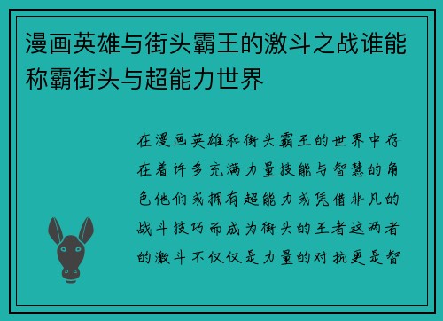 漫画英雄与街头霸王的激斗之战谁能称霸街头与超能力世界