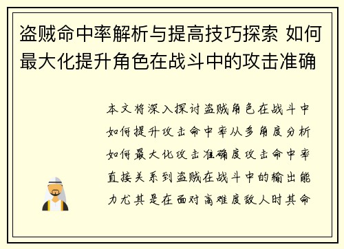 盗贼命中率解析与提高技巧探索 如何最大化提升角色在战斗中的攻击准确度