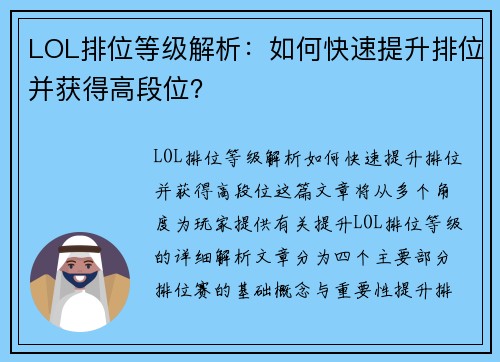 LOL排位等级解析：如何快速提升排位并获得高段位？