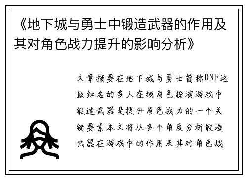 《地下城与勇士中锻造武器的作用及其对角色战力提升的影响分析》