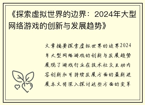 《探索虚拟世界的边界：2024年大型网络游戏的创新与发展趋势》