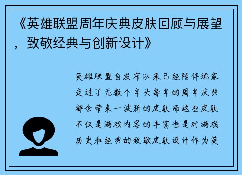 《英雄联盟周年庆典皮肤回顾与展望，致敬经典与创新设计》