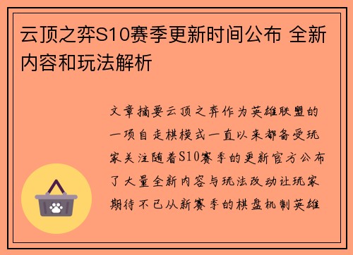 云顶之弈S10赛季更新时间公布 全新内容和玩法解析