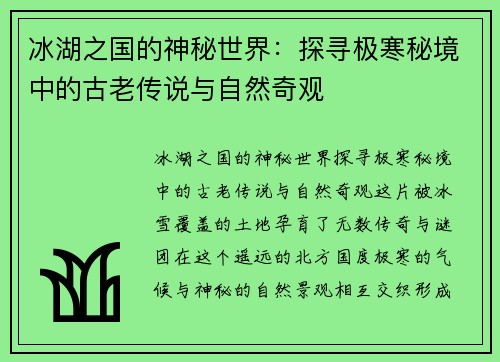 冰湖之国的神秘世界：探寻极寒秘境中的古老传说与自然奇观