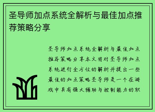 圣导师加点系统全解析与最佳加点推荐策略分享