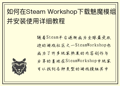 如何在Steam Workshop下载魅魔模组并安装使用详细教程