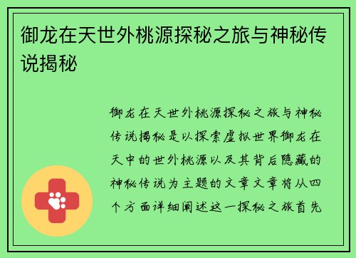 御龙在天世外桃源探秘之旅与神秘传说揭秘