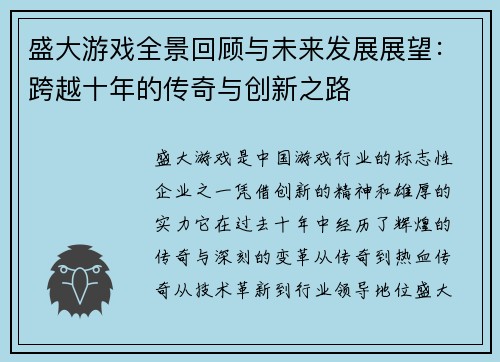 盛大游戏全景回顾与未来发展展望：跨越十年的传奇与创新之路