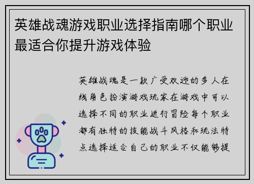 英雄战魂游戏职业选择指南哪个职业最适合你提升游戏体验