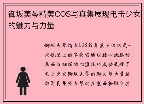 御坂美琴精美COS写真集展现电击少女的魅力与力量