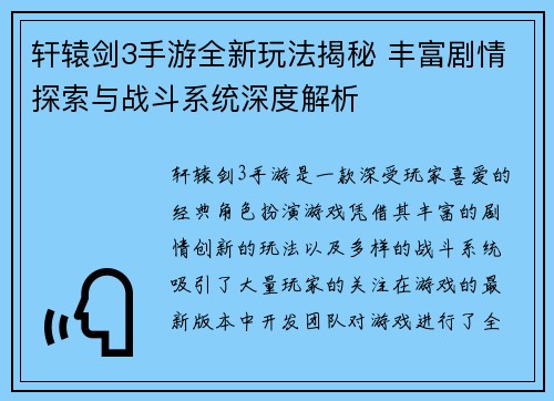 轩辕剑3手游全新玩法揭秘 丰富剧情探索与战斗系统深度解析