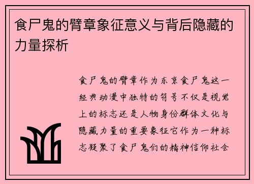 食尸鬼的臂章象征意义与背后隐藏的力量探析
