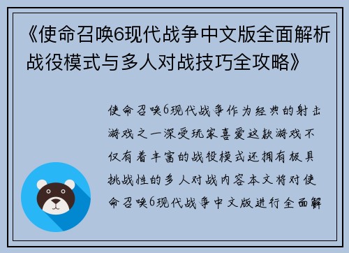《使命召唤6现代战争中文版全面解析 战役模式与多人对战技巧全攻略》 《使命召唤6现代战争中文版全面解析 战役模式与多人对战技巧全攻略》