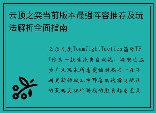 云顶之奕当前版本最强阵容推荐及玩法解析全面指南 云顶之奕当前版本最强阵容推荐及玩法解析全面指南