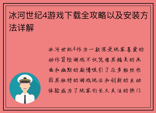 冰河世纪4游戏下载全攻略以及安装方法详解 冰河世纪4游戏下载全攻略以及安装方法详解