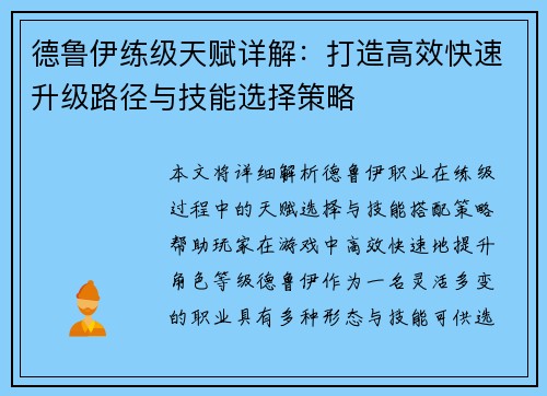 德鲁伊练级天赋详解：打造高效快速升级路径与技能选择策略