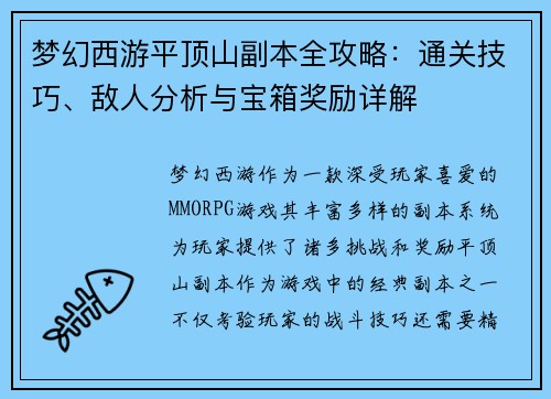 梦幻西游平顶山副本全攻略：通关技巧、敌人分析与宝箱奖励详解