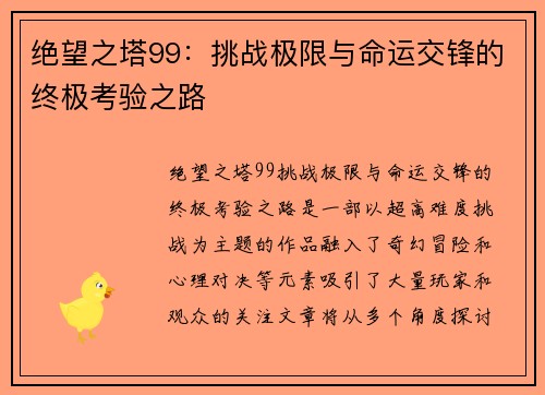 绝望之塔99：挑战极限与命运交锋的终极考验之路