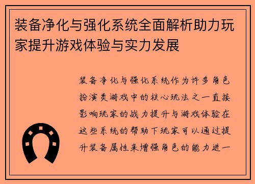 装备净化与强化系统全面解析助力玩家提升游戏体验与实力发展