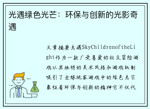 光遇绿色光芒：环保与创新的光影奇遇
