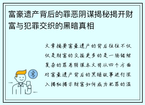 富豪遗产背后的罪恶阴谋揭秘揭开财富与犯罪交织的黑暗真相