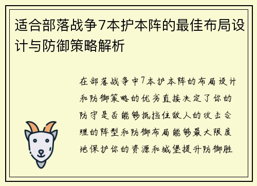 适合部落战争7本护本阵的最佳布局设计与防御策略解析
