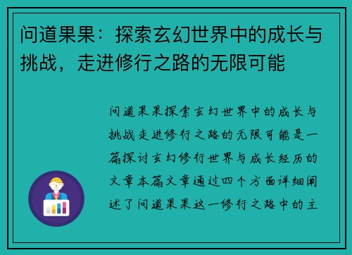 问道果果：探索玄幻世界中的成长与挑战，走进修行之路的无限可能