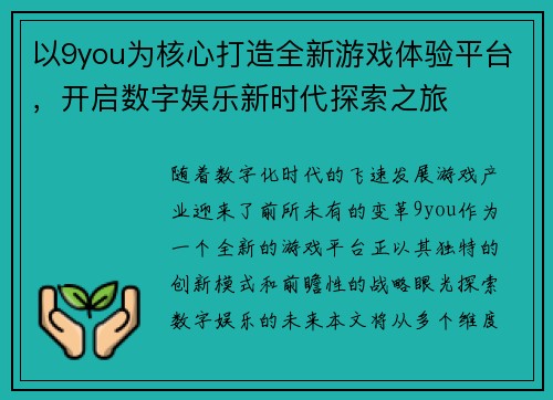 以9you为核心打造全新游戏体验平台，开启数字娱乐新时代探索之旅