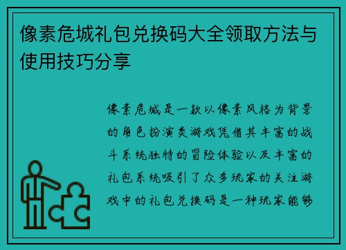 像素危城礼包兑换码大全领取方法与使用技巧分享