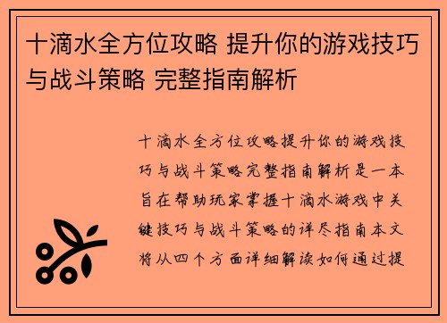 十滴水全方位攻略 提升你的游戏技巧与战斗策略 完整指南解析