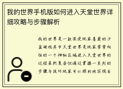 我的世界手机版如何进入天堂世界详细攻略与步骤解析