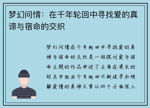 梦幻问情：在千年轮回中寻找爱的真谛与宿命的交织