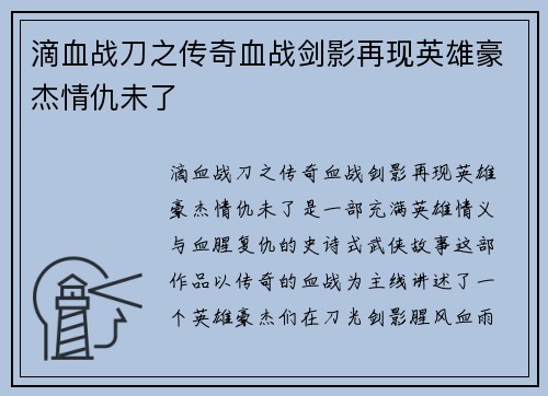 滴血战刀之传奇血战剑影再现英雄豪杰情仇未了
