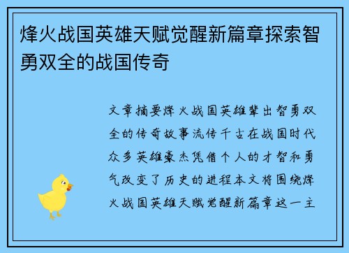 烽火战国英雄天赋觉醒新篇章探索智勇双全的战国传奇