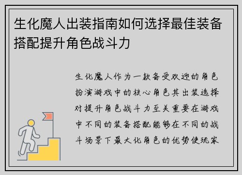 生化魔人出装指南如何选择最佳装备搭配提升角色战斗力