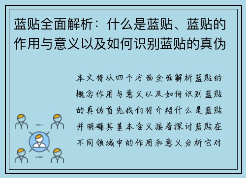 蓝贴全面解析：什么是蓝贴、蓝贴的作用与意义以及如何识别蓝贴的真伪