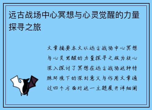 远古战场中心冥想与心灵觉醒的力量探寻之旅