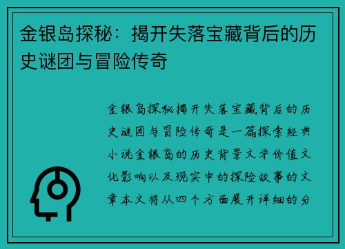 金银岛探秘：揭开失落宝藏背后的历史谜团与冒险传奇