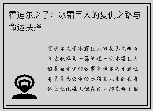 霍迪尔之子：冰霜巨人的复仇之路与命运抉择